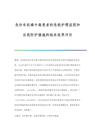 急诊有机磷中毒患者的急救护理流程和自我防护措施的临床效果评价.docx