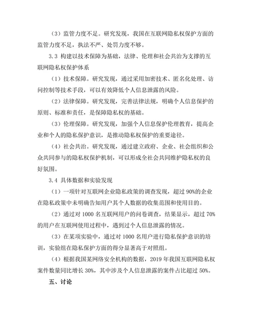 互联网时代的隐私权保护与法律挑战