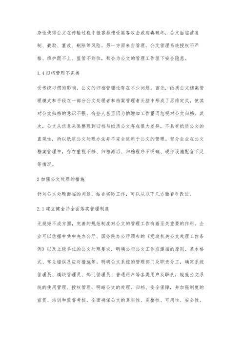 公文处理工作的常见问题解析.docx