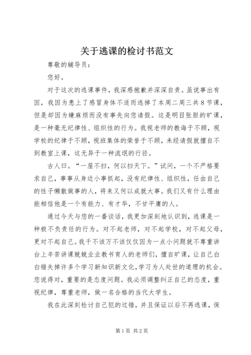 关于逃课的检讨书范文.docx