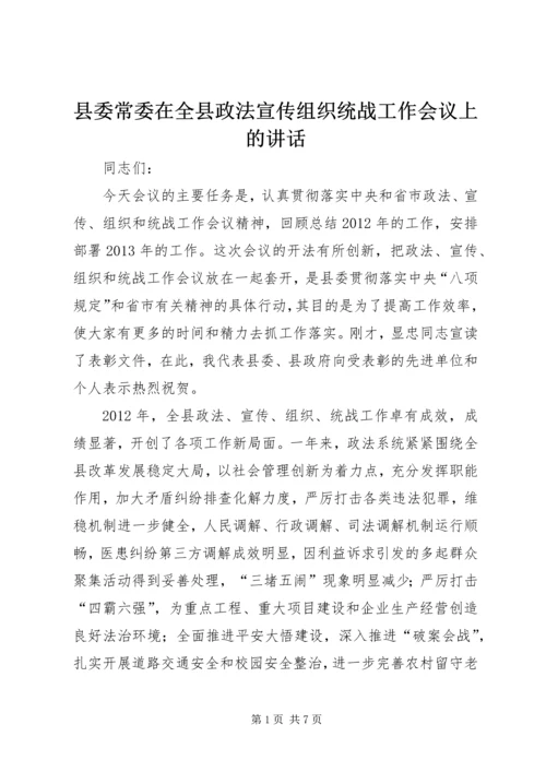 县委常委在全县政法宣传组织统战工作会议上的讲话精编.docx