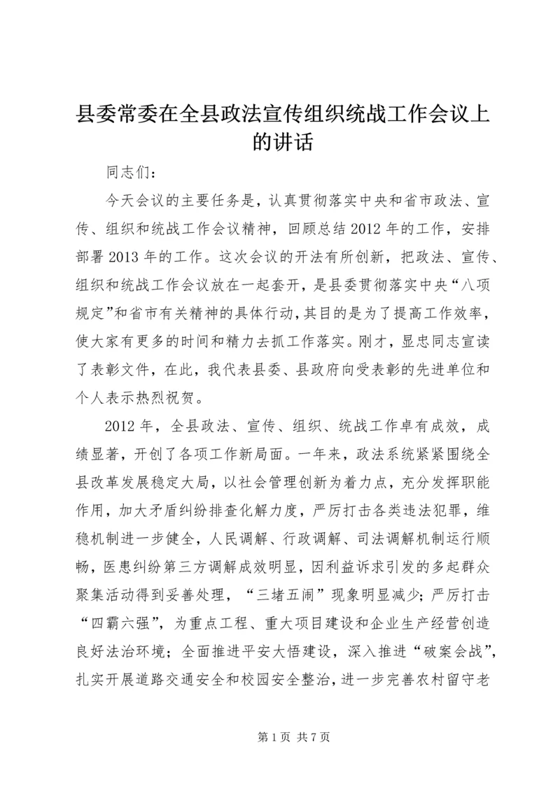 县委常委在全县政法宣传组织统战工作会议上的讲话精编.docx