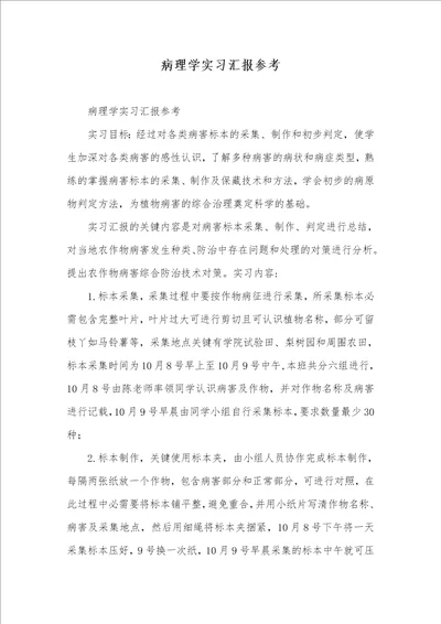 2021年病理学实习汇报参考