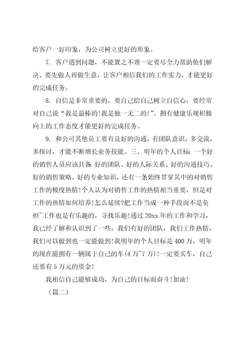 汽车销售人员年终工作总结六篇