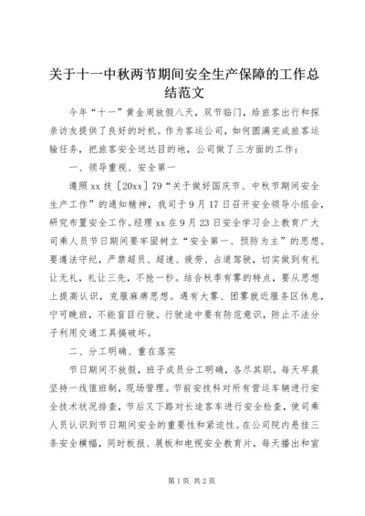 关于十一中秋两节期间安全生产保障的工作总结范文.docx