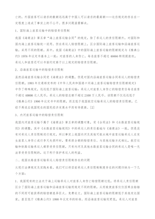 我国水路旅客运输承运人赔偿责任限制的不足与完善.docx