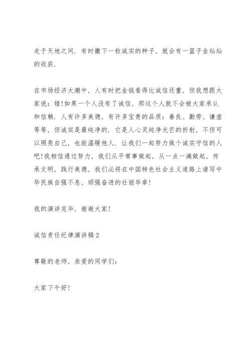 诚信责任纪律演讲稿5篇.docx