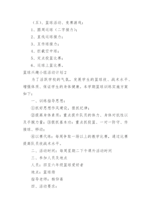 篮球兴趣小组活动计划_3.docx