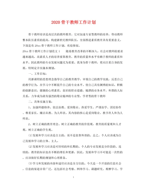 精编之骨干教师工作计划.docx