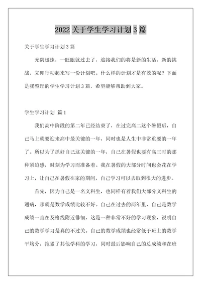 2022关于学生学习计划3篇