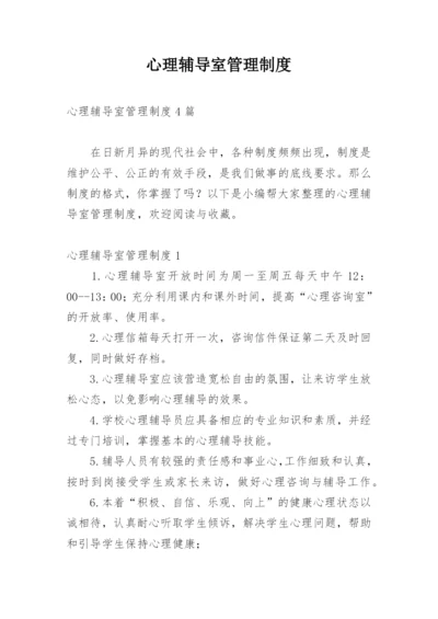 心理辅导室管理制度.docx