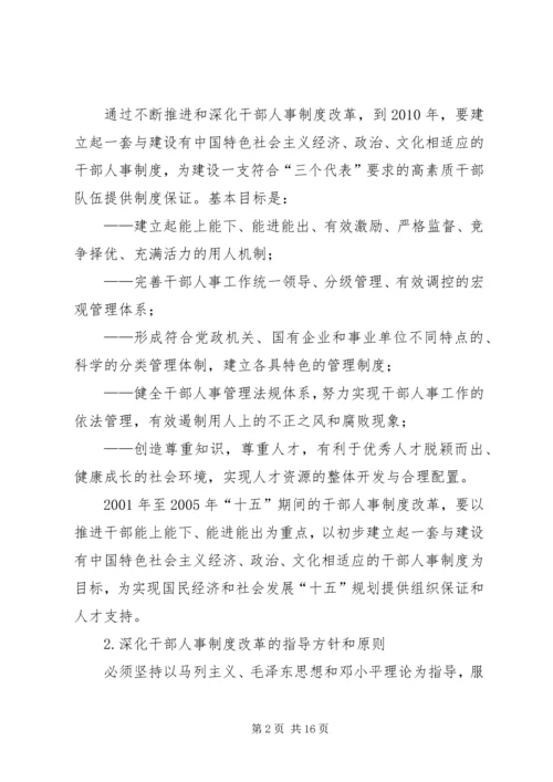 干部深化人事制度改革规划.docx