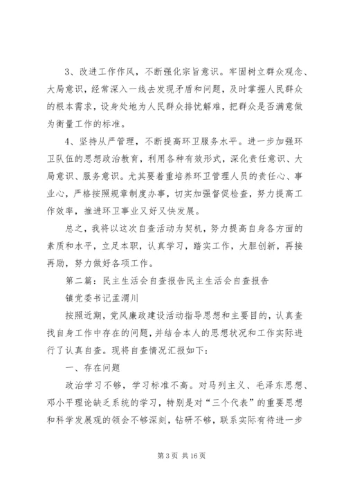 民主生活会自查报告 (7).docx