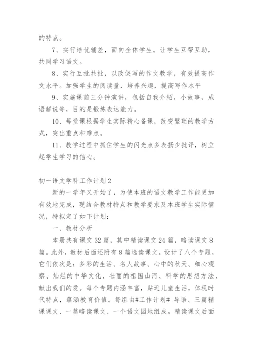 初一语文学科工作计划.docx