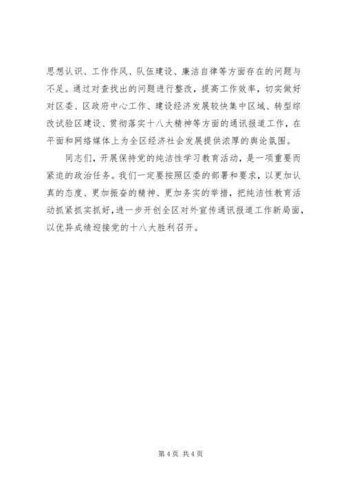 在保持党的纯洁性学习教育活动动员大会上的讲话.docx