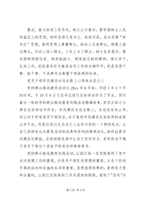 以作风建设永远在路上的执着,坚定党员干部廉政作风的决心.docx