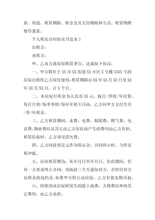 20XX个人租房合同协议书范本简单的