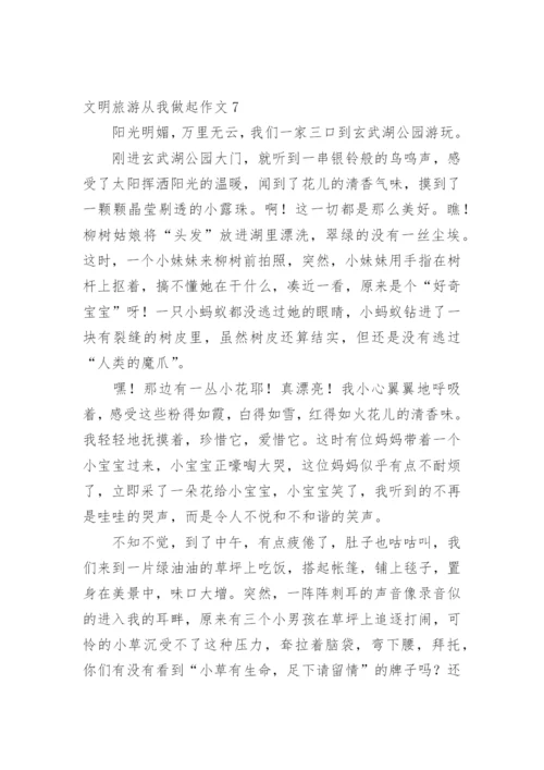 文明旅游从我做起作文.docx