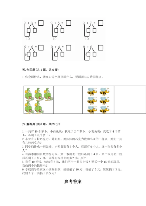 人教版一年级上册数学期末测试卷附参考答案（精练）.docx