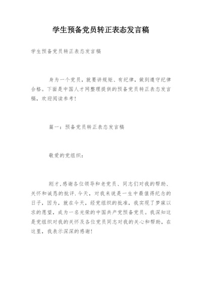 学生预备党员转正表态发言稿.docx