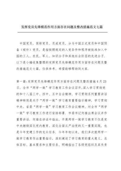 发挥党员先锋模范作用方面存在问题及整改措施范文七篇.docx