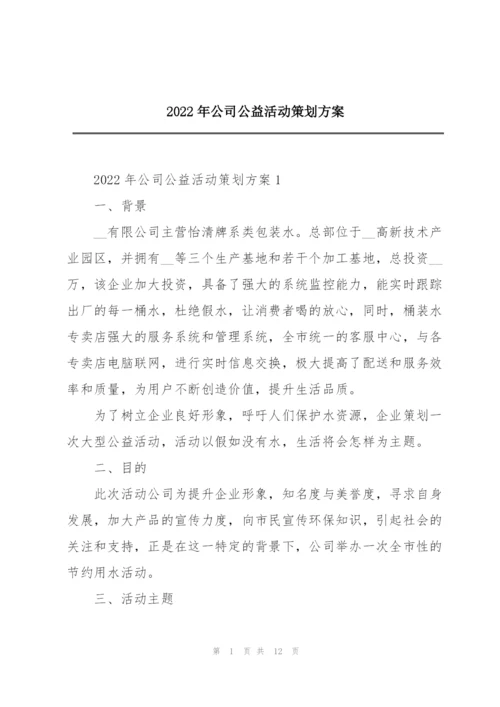 2022年公司公益活动策划方案.docx