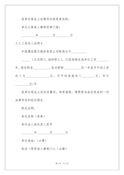 2022个人工资收入证明.docx