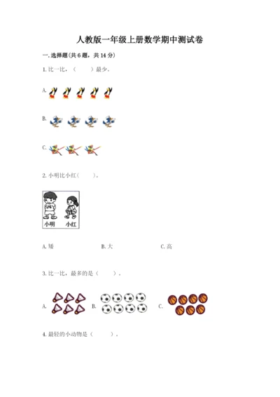 人教版一年级上册数学期中测试卷含完整答案【网校专用】.docx