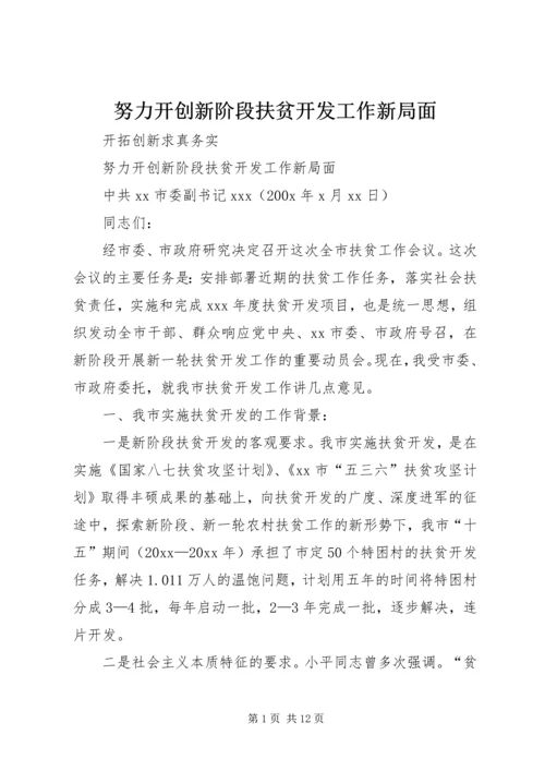 努力开创新阶段扶贫开发工作新局面 (3).docx