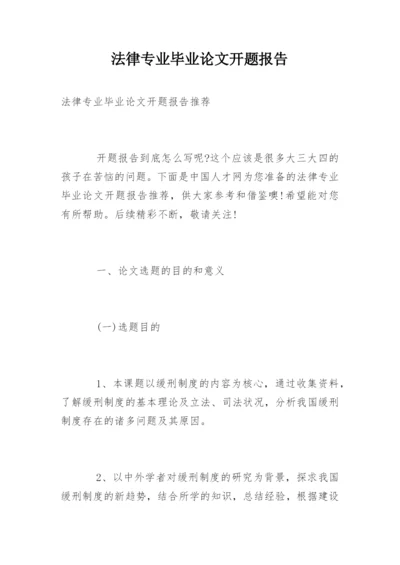 法律专业毕业论文开题报告.docx