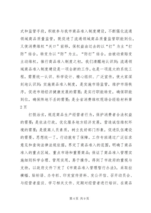 全省消费维权现场会经验材料.docx