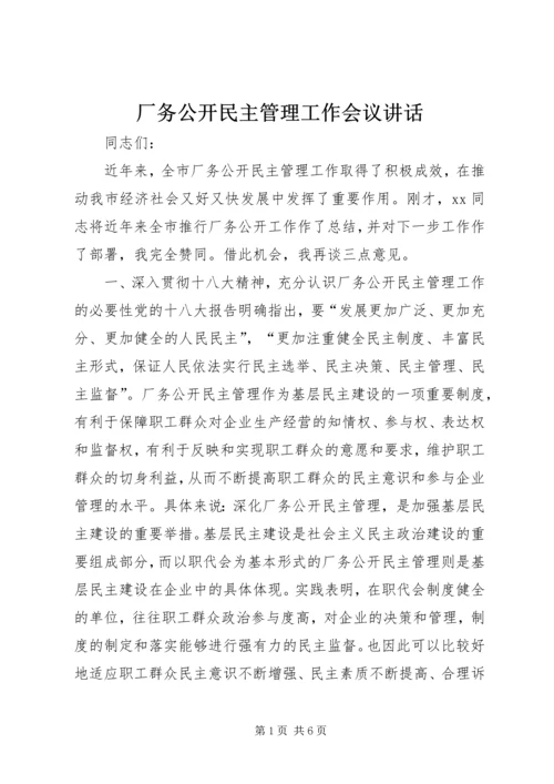 厂务公开民主管理工作会议讲话.docx