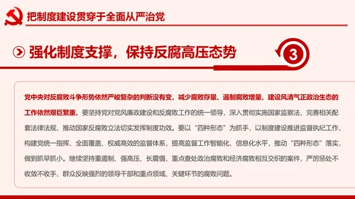 全面从严治党克服消极腐败反腐倡廉PPT