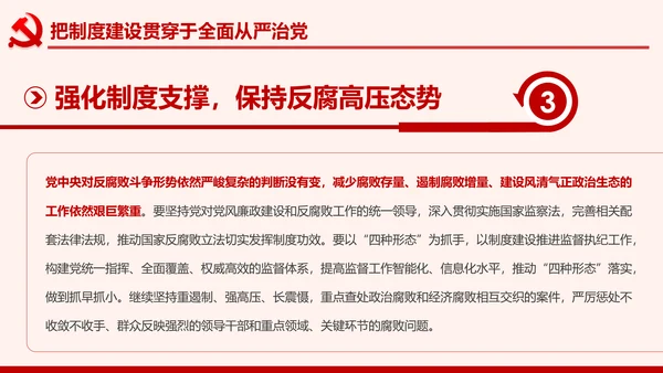 全面从严治党克服消极腐败反腐倡廉PPT