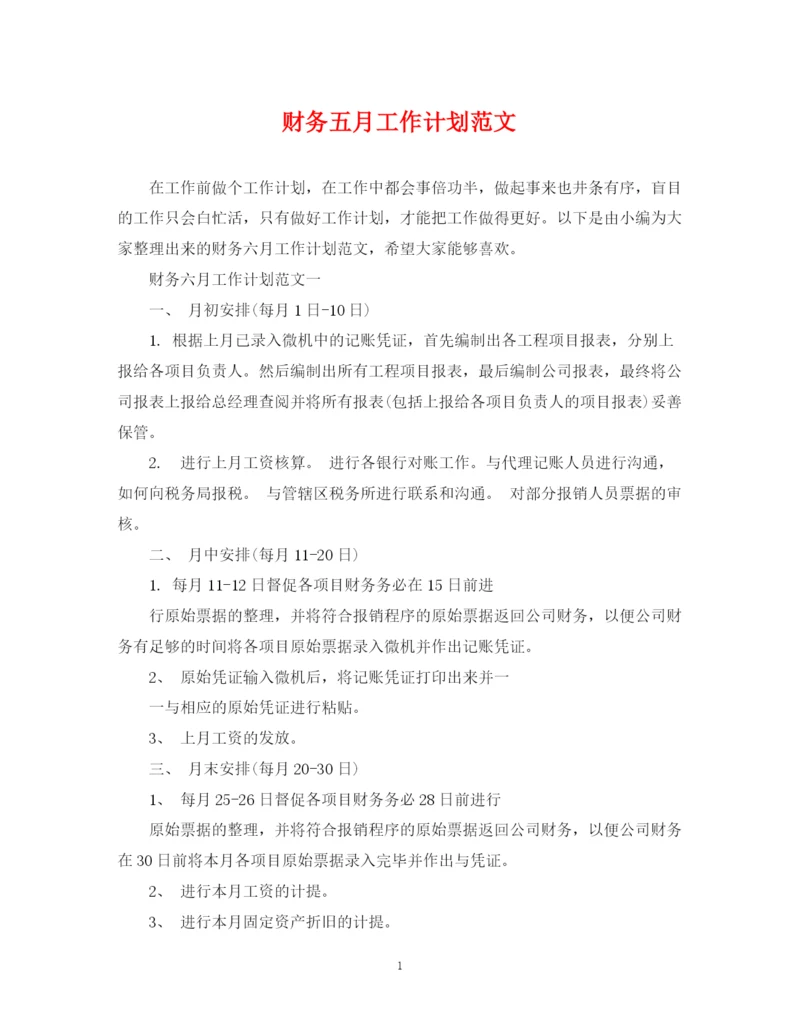 精编之财务五月工作计划范文.docx