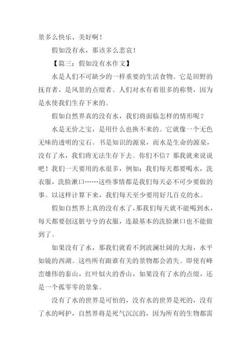 假如没有水作文.docx
