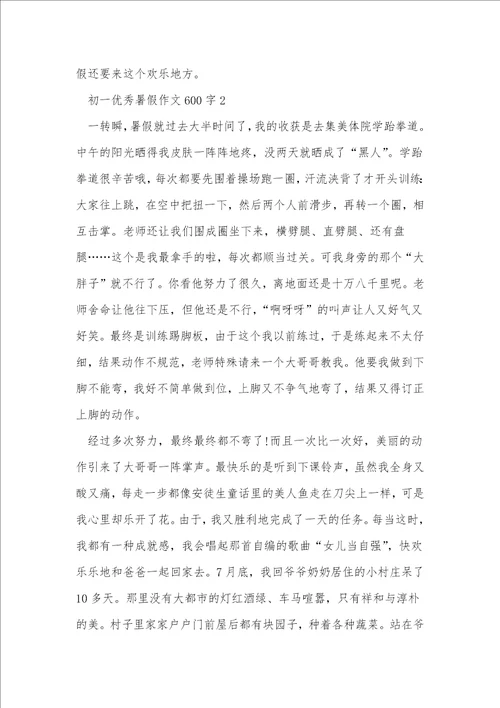 初一优秀暑假作文600字