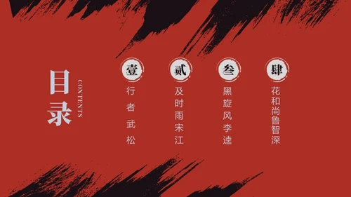 红色古风《水浒传》经典故事PPT模板四大名著
