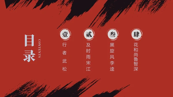 红色古风《水浒传》经典故事PPT模板四大名著