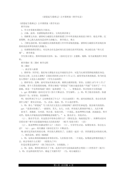 《诺曼底号遇难记》公开课教案(教学实录).docx