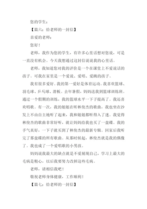给老师的一封信350字.docx