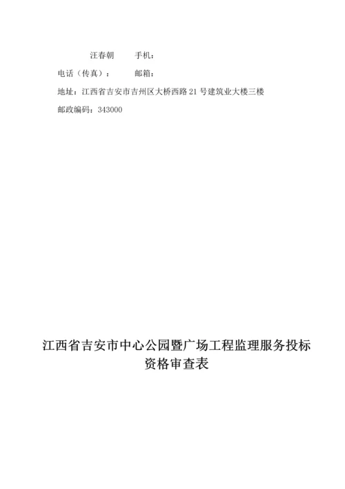 吉安市中心公园暨广场关键工程监理服务投优秀标书.docx