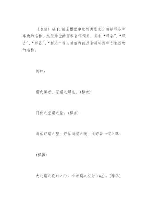 《尔雅》我国古代第一部词典.docx
