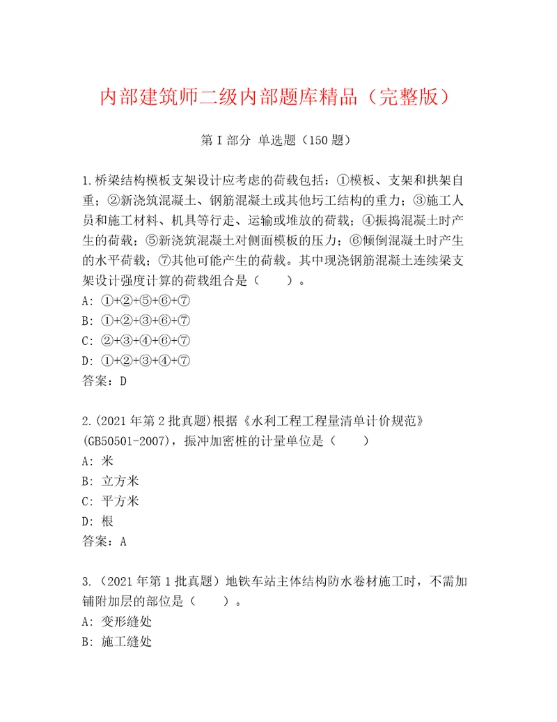 内部建筑师二级内部题库精品（完整版）