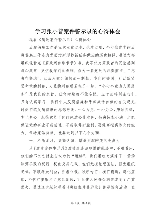 学习张小普案件警示录的心得体会 (4).docx