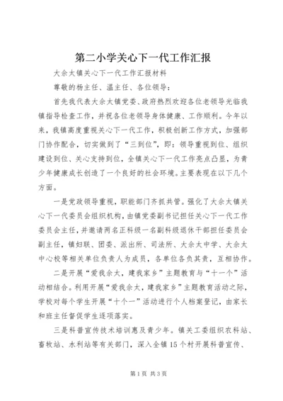 第二小学关心下一代工作汇报 (4).docx
