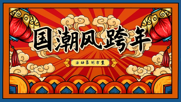 龙年新年活动策划方案ppt模板