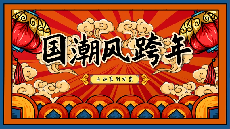 龙年新年活动策划方案ppt模板