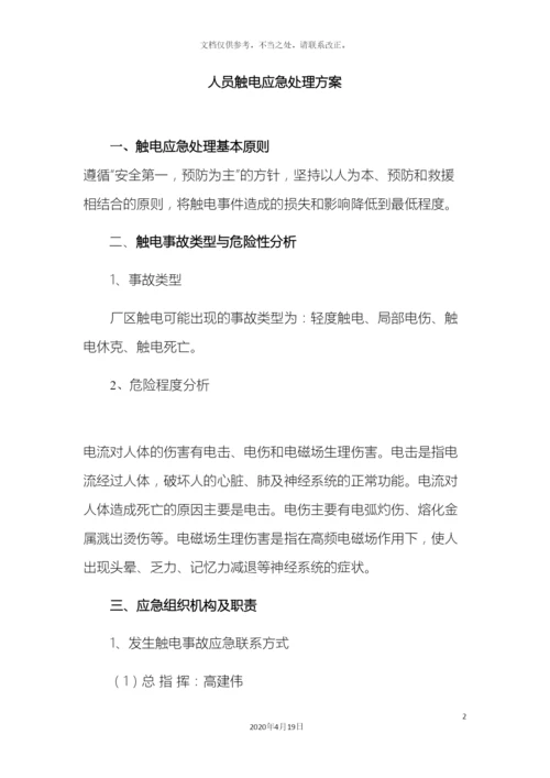 人员触电应急处置方案.docx
