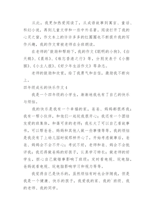 四年级成长的快乐作文.docx